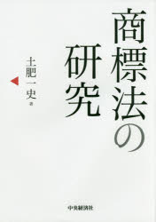 土肥一史／著日本大学法学部叢書 第38巻本詳しい納期他、ご注文時はご利用案内・返品のページをご確認ください出版社名中央経済社出版年月2016年03月サイズ364P 22cmISBNコード9784502177118法律 他法律 知的所有権商品説明商標法の研究シヨウヒヨウホウ ノ ケンキユウ ニホン ダイガク ホウガクブ ソウシヨ 38※ページ内の情報は告知なく変更になることがあります。あらかじめご了承ください登録日2016/02/29