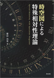 時空図による特殊相対性理論