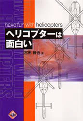 ヘリコプターは面白い