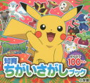 ポケットモンスター サン&ムーン ぜんぶで100もん
