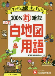 小学100％丸暗記白地図＆用語 マンガと地図で楽しく覚える!のサムネイル
