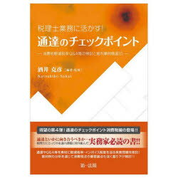 税理士業務に活かす!通達のチェックポイント-消費税軽減税率Q＆A等の検討と裁判事例精選10-
