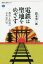 電鉄は聖地をめざす 都市と鉄道の日本近代史