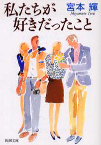 私たちが好きだったこと