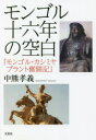 モンゴル十六年の空白 モンゴル・カシミヤプラント奮闘記