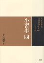 裏千家茶道点前教則 12
