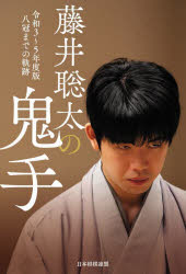 藤井聡太の鬼手 令和3～5年度版