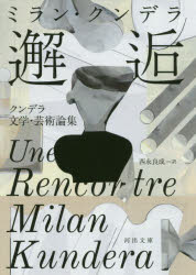 邂逅 クンデラ文学・芸術論集