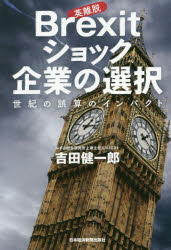 吉田健一郎／著本詳しい納期他、ご注文時はご利用案内・返品のページをご確認ください出版社名日本経済新聞出版社出版年月2016年10月サイズ230P 19cmISBNコード9784532357122経済 国際経済 ヨーロッパ経済商品説明Brexitショック企業の選択 世紀の誤算のインパクトブレグジツト シヨツク キギヨウ ノ センタク エイリダツ シヨツク キギヨウ ノ センタク BREXIT／シヨツク／キギヨウ／ノ／センタク セイキ ノ ゴサン ノ インパクト※ページ内の情報は告知なく変更になることがあります。あらかじめご了承ください登録日2016/10/15