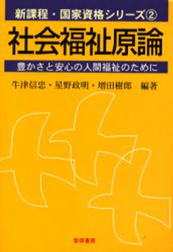 牛津信忠／編著 星野政明／編著 増田樹郎／編著新課程・国家資格シリーズ 2本詳しい納期他、ご注文時はご利用案内・返品のページをご確認ください出版社名黎明書房出版年月2001年12月サイズ334P 21cmISBNコード9784654057122社会 福祉 福祉資格その他商品説明社会福祉原論 豊かさと安心の人間福祉のためにシヤカイ フクシ ゲンロン ユタカサ ト アンシン ノ ニンゲン フクシ ノ タメ ニ シンカテイ コツカ シカク シリ-ズ 2※ページ内の情報は告知なく変更になることがあります。あらかじめご了承ください登録日2013/04/05