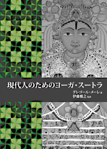 現代人のためのヨーガ・スートラ