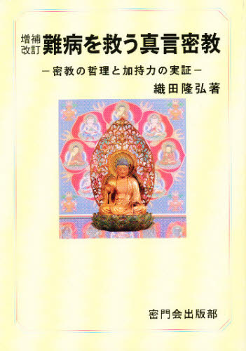 織田 隆弘 著本詳しい納期他、ご注文時はご利用案内・返品のページをご確認ください出版社名密門会出版部出版年月2005年05月サイズISBNコード9784905757122人文 宗教・仏教 各宗派商品説明難病を救う真言密教 増補改訂新版ナンビヨウ オ スクウ シンゴン ミツキヨウ※ページ内の情報は告知なく変更になることがあります。あらかじめご了承ください登録日2013/04/04