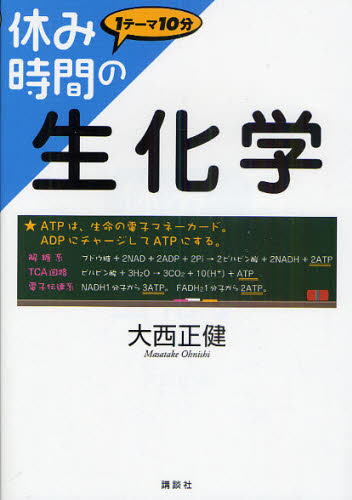 大西正健／著休み時間シリーズ本詳しい納期他、ご注文時はご利用案内・返品のページをご確認ください出版社名講談社出版年月2010年12月サイズ180P 21cmISBNコード9784061557123理学 生命科学 生化学商品説明休み時間の生化学 1テーマ10分ヤスミ ジカン ノ セイカガク イチテ-マ ジツプン ヤスミ ジカン シリ-ズ※ページ内の情報は告知なく変更になることがあります。あらかじめご了承ください登録日2013/04/03