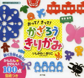 おって!きって!かざろうきりがみのサムネイル