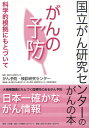 がんの予防 科学的根拠にもとづいて