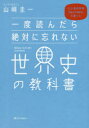 一度読んだら絶対に忘れない世界史の教科書 公立高校教師YouTuberが書いた