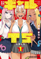 男子高校生だけどギャルにTSしました 1