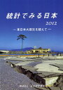 統計でみる日本 2012