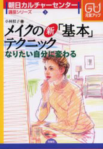 Other - メイクの新「基本」テクニック なりたい自分に変わる