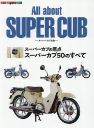 All about SUPER CUB スーパーカブ大全 スーパーカブの原点スーパーカブ50のすべて