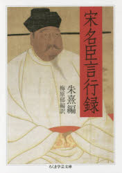 宋名臣言行録