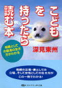 こどもを持ったら読む本