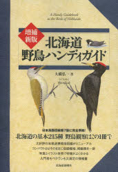 北海道野鳥ハンディガイド