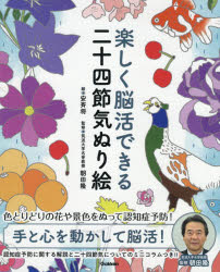 楽しく脳活できる二十四節気ぬり絵