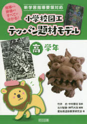 竹井史／監修 中村僚志／監修 古川智康／編著 神門大知／編著 愛知県造形教育研究会／著本詳しい納期他、ご注文時はご利用案内・返品のページをご確認ください出版社名明治図書出版出版年月2020年05月サイズ127P 26cmISBNコード9784183527127教育 学校教育 図工・美術商品説明小学校図工テッパン題材モデル 指導から評価まですべてが分かる! 高学年シヨウガツコウ ズコウ テツパン ダイザイ モデル コウガクネン 3 シドウ カラ ヒヨウカ マデ スベテ ガ ワカル子供たちにとって楽しみな図画工作の授業。忙しい先生方にとって、子供たちがわくわくするような題材を、毎回ゼロからつくり出すのは大変なこと。それでは、実践済みで成功した題材を、ぜひマネしてみませんか?よいものはマネしてOK!そのままマネするもよし、ちょっとヒントにして自分なりにアレンジするもよし。本書に収録されている題材モデルは、新学習指導要領に沿ってつくられ、指導から評価まで具体的に示しているので、即実践可です!思わずマネしたくなる題材が満載です。第1章 思いを表現できる力をつける!授業づくりのポイント（新学習指導要領図画工作編解説—第5学年及び第6学年の目標と“共通事項”｜各巻の実践と学習指導要領との関連—高学年｜高学年の図画工作科について考える｜図画工作科におけるカリキュラム・マネジメントを進めるポイント｜評価シート）｜第2章 指導から評価まですべてが分かる!テッパン題材モデル27（絵画｜立体｜工作｜造形遊び｜鑑賞）※ページ内の情報は告知なく変更になることがあります。あらかじめご了承ください登録日2020/05/20