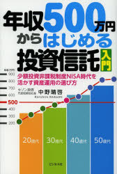 年収500万円からはじめる投資信託入門 少額投資非課税制度NISA時代を活かす資産運用の選び方