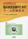 臨床検査技師のためのチーム医療教本