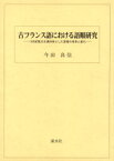 古フランス語における語順研究 13世紀散文を資料体とした言語の体系と変化