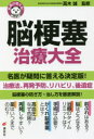 脳梗塞治療大全(3)