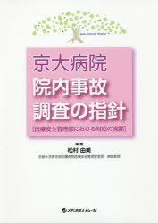 京大病院院内事故調査の指針 医療安全管理部における対応の実際