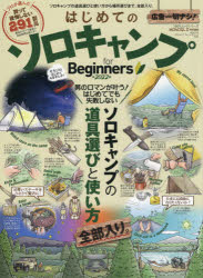 はじめてのソロキャンプfor Beginners ソロキャンプの道具選びと使い方全部入り。 2022