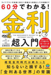 Other - 60分でわかる!金利超入門