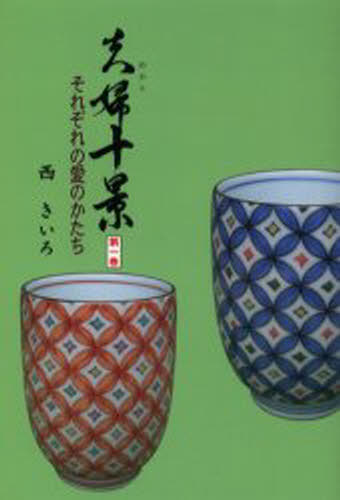 西きいろ／著本詳しい納期他、ご注文時はご利用案内・返品のページをご確認ください出版社名創栄出版出版年月2005年09月サイズ164P 19cmISBNコード9784434067129文芸 日本文学 文学 男性作家商品説明夫婦十景 第1巻メオト ジツケイ 1 ソレゾレ ノ アイ ノ カタチ※ページ内の情報は告知なく変更になることがあります。あらかじめご了承ください登録日2013/04/06