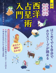 ルネ・ヴァン・ダール研究所／著本詳しい納期他、ご注文時はご利用案内・返品のページをご確認ください出版社名ナツメ社出版年月2025年05月サイズ223P 24cmISBNコード9784816377129趣味 占い 星座占い商品説明いちばんやさしい西洋占星術入門イチバン ヤサシイ セイヨウ センセイジユツ ニユウモン※ページ内の情報は告知なく変更になることがあります。あらかじめご了承ください登録日2025/04/17
