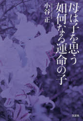 母は子を思う如何なる運命の子