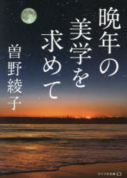 Foreign Novels - 晩年の美学を求めて
