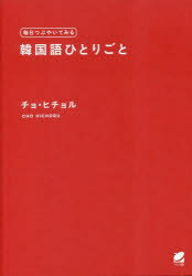 毎日つぶやいてみる韓国語ひとりごと