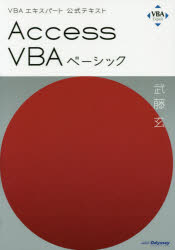 Microsoft Access - Access VBAベーシック 〔2019〕