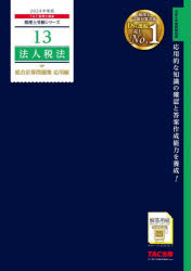 TAC株式会社（税理士講座）／編著税理士受験シリーズ 13本詳しい納期他、ご注文時はご利用案内・返品のページをご確認ください出版社名TAC株式会社出版事業部出版年月2023年12月サイズ190P 26cmISBNコード9784300107133経営 会計・税務資格 税理士商品説明法人税法総合計算問題集 2024年度版応用編ホウジンゼイホウ ソウゴウ ケイサン モンダイシユウ 2024-オウヨウヘン 2024 ゼイリシ ジユケン シリ-ズ 13※ページ内の情報は告知なく変更になることがあります。あらかじめご了承ください登録日2023/12/27