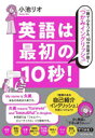 英語は最初の10秒! 一瞬で心をつかみ、10分会話が続く「つかみイングリッシュ」