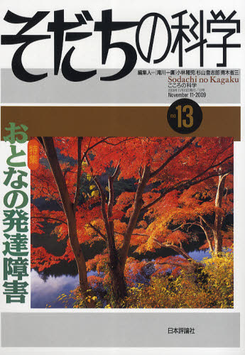 そだちの科学 13