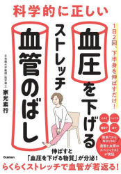 家光素行／著本詳しい納期他、ご注文時はご利用案内・返品のページをご確認ください出版社名Gakken出版年月2026年06月サイズ143P 21cmISBNコード9784058027134生活 健康法 健康法商品説明科学的に正しい血圧を下げるストレッチ血管のばしカガクテキ ニ タダシイ ケツアツ オ サゲル ストレツチ ケツカンノバシ※ページ内の情報は告知なく変更になることがあります。あらかじめご了承ください登録日2026/05/28