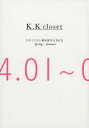 K.K closet スタイリスト菊池京子の365日 Spring-Summer