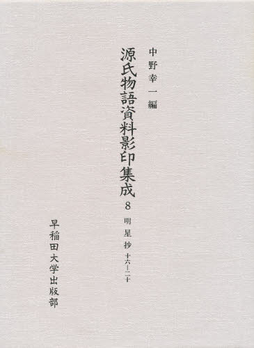 源氏物語資料影印集成 8