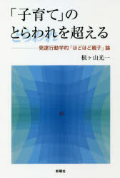 根ケ山光一／著本詳しい納期他、ご注文時はご利用案内・返品のページをご確認ください出版社名新曜社出版年月2021年03月サイズ273P 19cmISBNコード9784788517134人文 発達心理 発達心理その他商品説明「子育て」のとらわれを超える 発達行動学的「ほどほど親子」論コソダテ ノ トラワレ オ コエル ハツタツ コウドウガクテキ ホドホド オヤコロン親・子にとって「溢れる愛」は幸せ?少子時代、母がなんでも子の要求を満たせば、愛情の過剰供給・過剰摂取になりかねない。動物行動学とフィールド研究が教える、近づきすぎず、遠すぎない、ほどよい親子の距離とは?周囲の関与とは?第1章 動物研究と母子関係—母子関係は愛だけでは語れない｜第2章 子別れ＝Push型遠心性—親と子が反発するとき｜第3章 ヒトの「子別れ問題」—食と睡眠をめぐる葛藤｜第4章 アロマザリング＝Pull型遠心性—その進化と発達｜第5章 ヒトのアロマザリング—母親だけが育てるのではない｜第6章 求心性に埋め込まれた遠心性—そのせめぎ合いと統合｜第7章 子育てからコソダテへ—総合考察※ページ内の情報は告知なく変更になることがあります。あらかじめご了承ください登録日2021/03/03