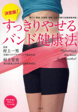 決定版!すっきりやせるバンド健康法 肩こり・腰痛・生理痛・便秘・O脚・X脚の改善実績多数!